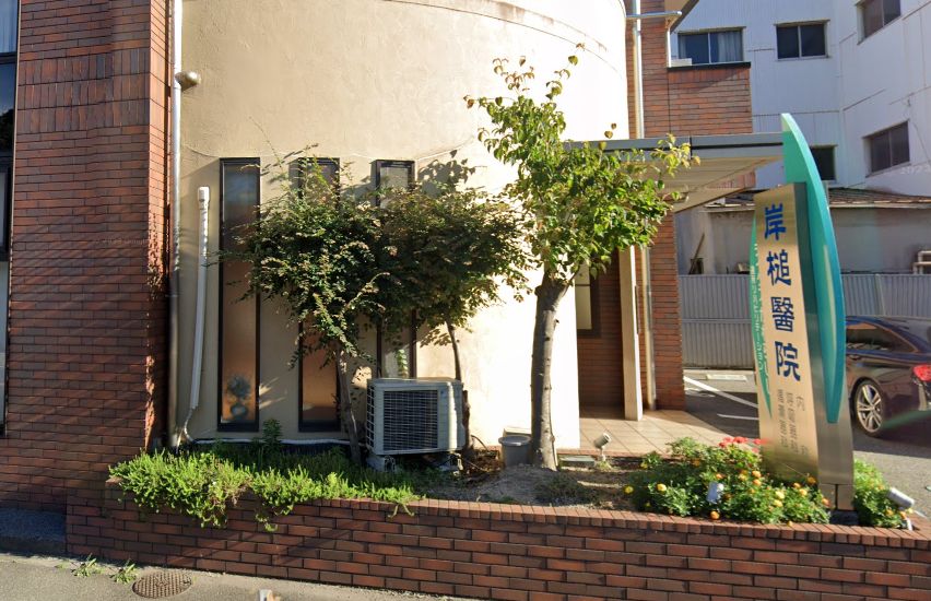 病院　岸槌医院（病院）まで270m