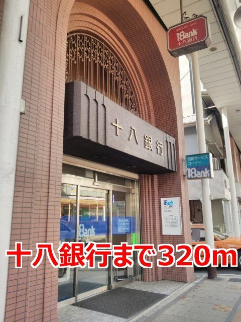 銀行　十八銀行（銀行）まで320m