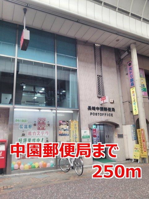 郵便局　中園郵便局（郵便局）まで250m