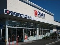 ドラックストア　クリエイトＳＤ　綾瀬南店（ドラッグストア）まで1140m