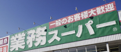 スーパー　業務スーパー 東新宿店（スーパー）まで254m