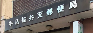 郵便局　牛込抜弁天郵便局（郵便局）まで222m
