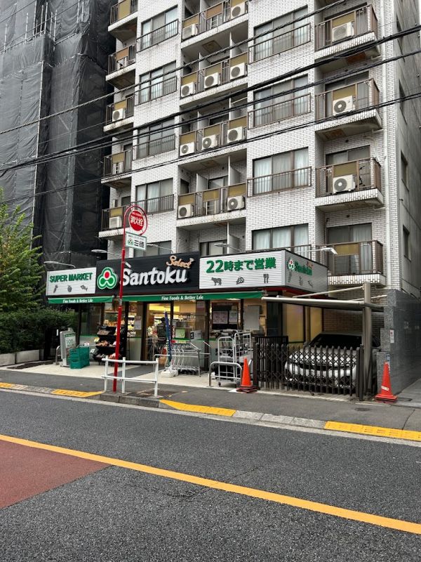 スーパー　Santoku夏目坂店（スーパー）まで328m