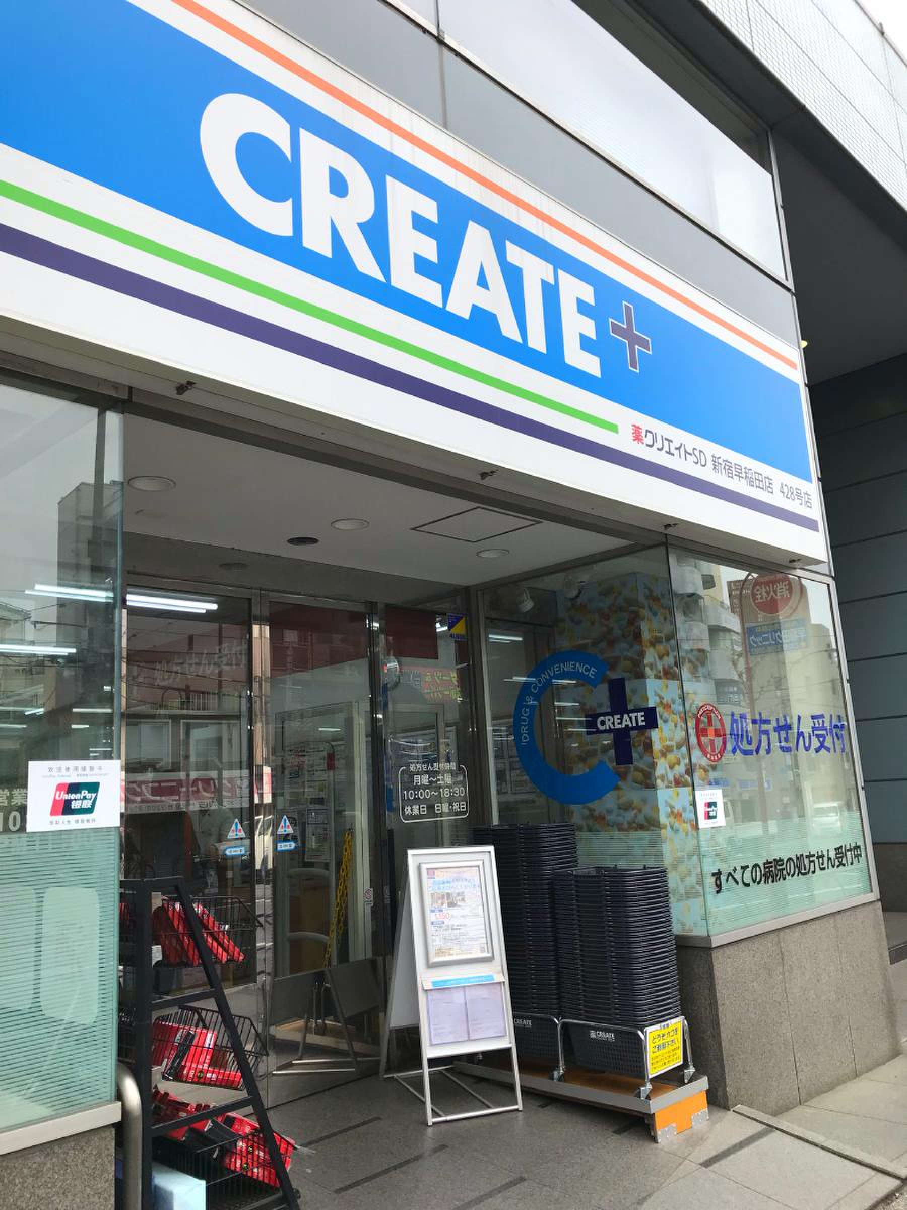 ドラックストア　クリエイトエス・ディー新宿早稲田店（ドラッグストア）まで531m