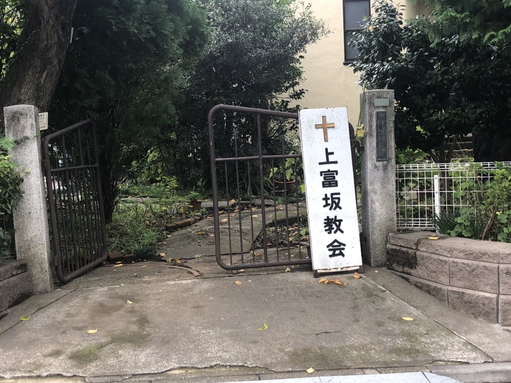 その他　上富坂教会（その他）まで197m