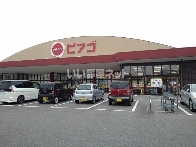 スーパー　ピアゴ 阿倉川店（スーパー）まで1121m