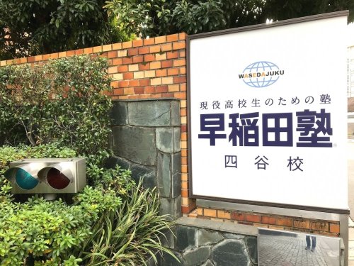 その他　早稲田塾四谷校（その他）まで232m