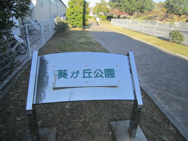 公園　葵ヶ丘公園（公園）まで369m