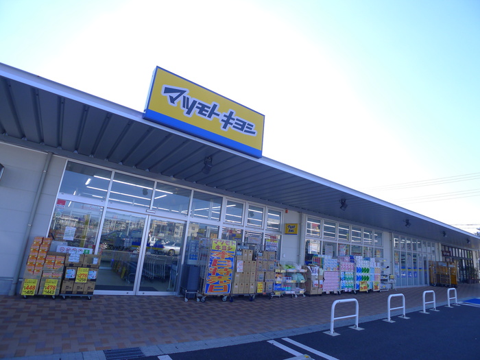 ドラックストア　マツモトキヨシ（ドラッグストア）まで540m