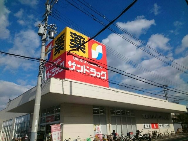 ドラックストア　サンドラッグ様（ドラッグストア）まで40m