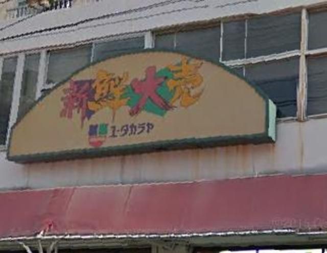 スーパー　ユータカラヤ東武練馬店（スーパー）まで656m