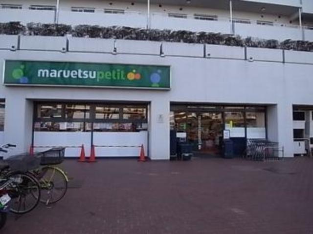 スーパー　マルエツプチ上中里店（スーパー）まで546m