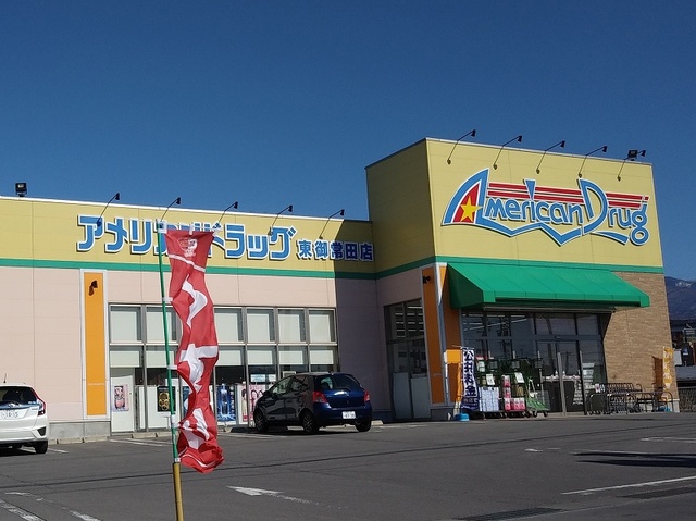 ドラックストア　アメリカンドラッグ東御常田店（ドラッグストア）まで378m