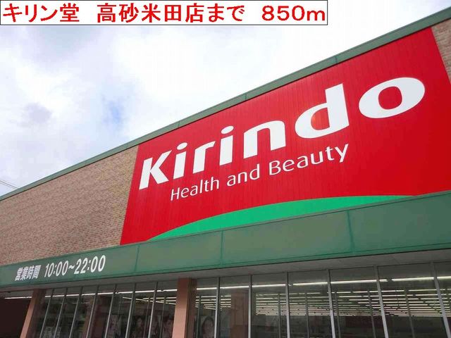 ドラックストア　キリン堂高砂米田店（ドラッグストア）まで850m
