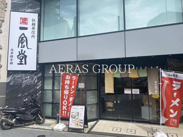 飲食店　一風堂 浅草橋本舗（飲食店）まで195m