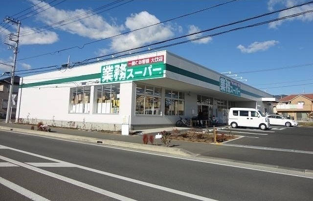 その他　業務スーパーまで700m