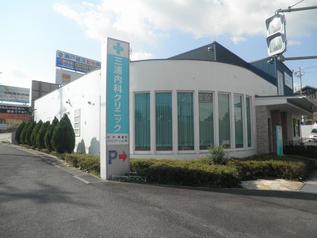 病院　三浦内科クリニック（病院）まで1600m