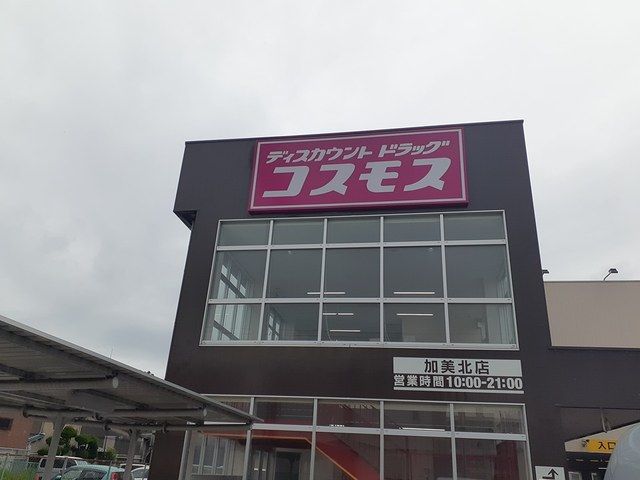 ドラックストア　コスモス様（ドラッグストア）まで732m
