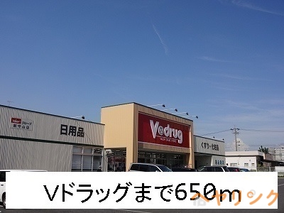 ドラックストア　Ｖドラッグ（ドラッグストア）まで650m