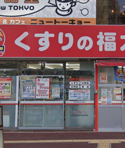 ドラックストア　くすりの福太郎 日暮里駅前店（ドラッグストア）まで406m