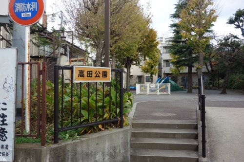 公園　高田公園（公園）まで227m