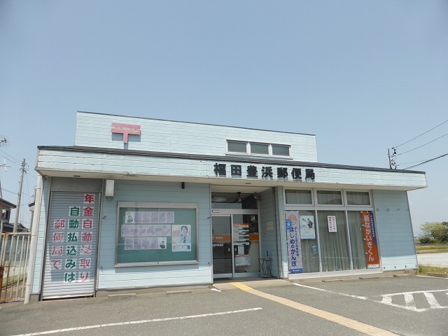郵便局　福田豊浜郵便局（郵便局）まで1200m