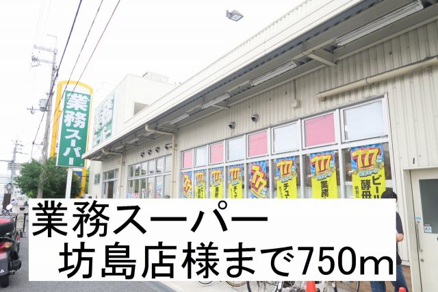 スーパー　業務スーパー坊島店様（スーパー）まで750m