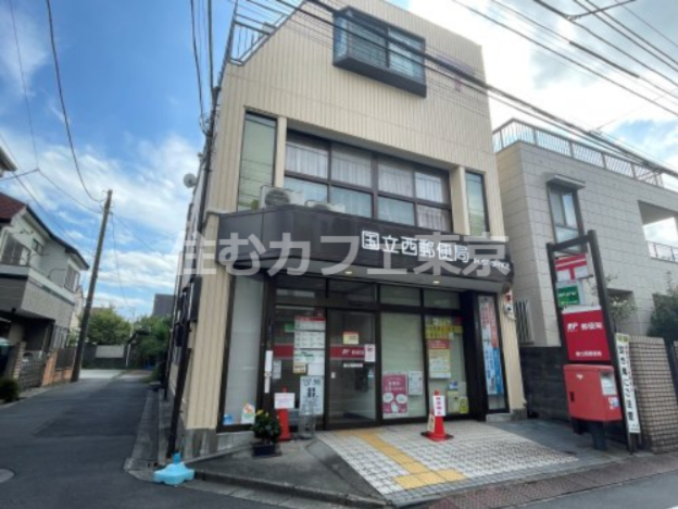 郵便局　国立西郵便局（郵便局）まで485m