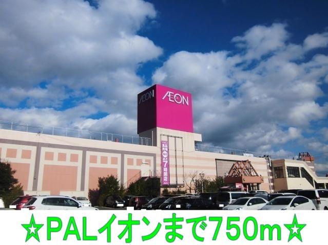 ショッピングセンター　パル、イオン（ショッピングセンター）まで750m