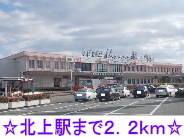 その他　北上駅（その他）まで2200m