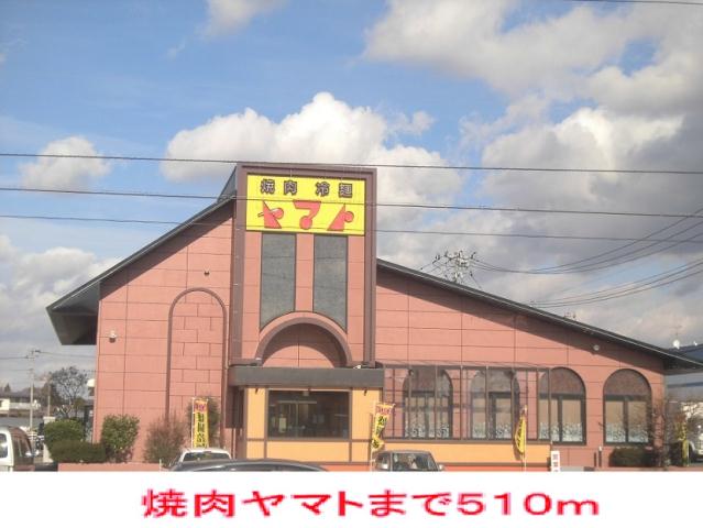 飲食店　焼肉ヤマト（飲食店）まで510m