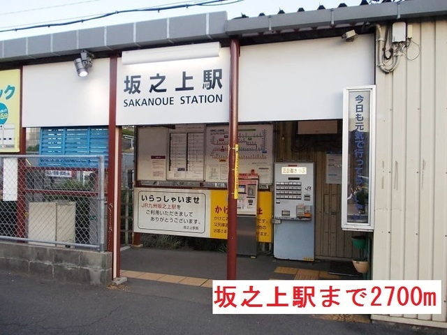 その他　坂之上駅（その他）まで2700m