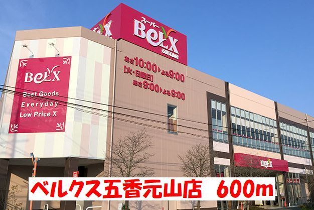 スーパー　ベルクス（スーパー）まで600m