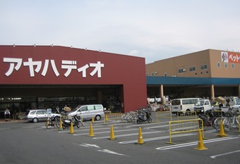 ホームセンター　アヤハディオ瀬田店（ホームセンター）まで832m
