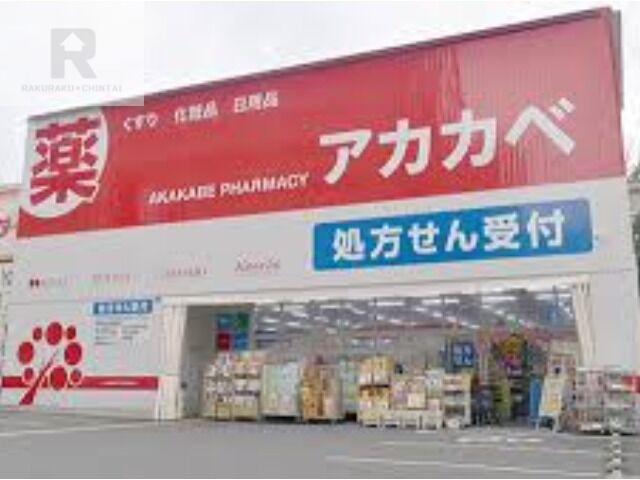 ドラックストア　ドラッグアカカベ枚方公園店（ドラッグストア）まで769m