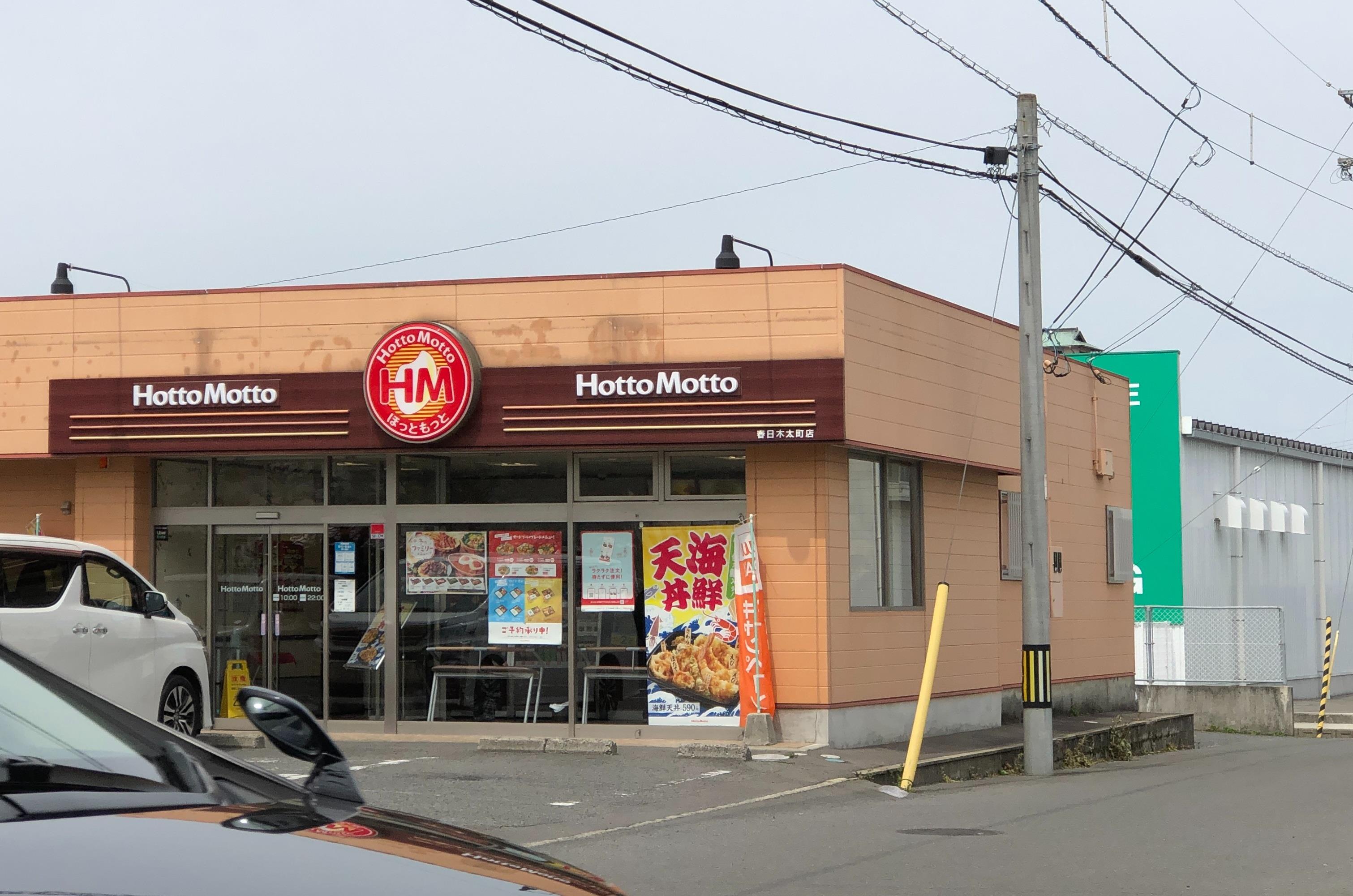 飲食店　ほっともっと春日木太町店（飲食店）まで522m