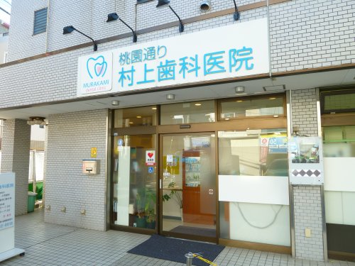 病院　桃園通り村上歯科医院（病院）まで136m