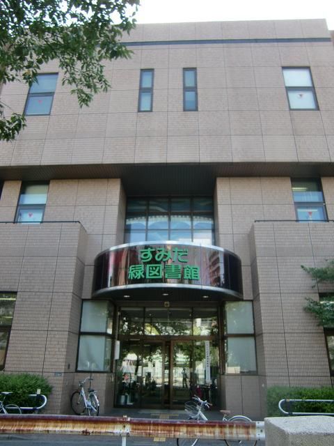 図書館　緑図書館（図書館）まで500m