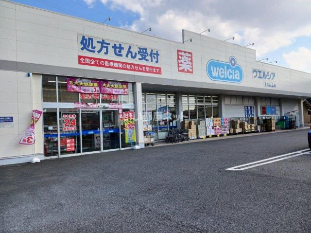 ドラックストア　ウエルシア千葉山王店（ドラッグストア）まで214m