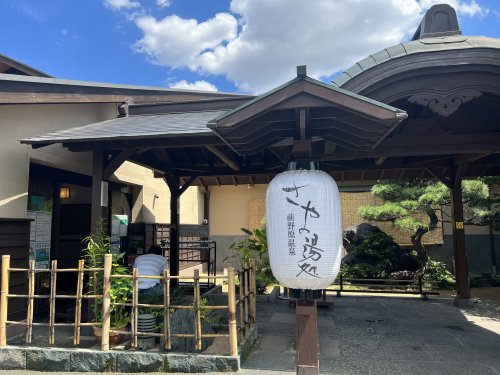 その他　前野原温泉 さやの湯処（その他）まで1788m