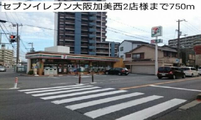 コンビニ　セブンイレブン大阪加美西2店様（コンビニ）まで750m