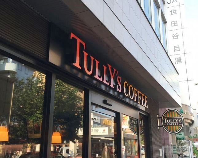 飲食店　タリーズコーヒー桜新町店（飲食店）まで62m