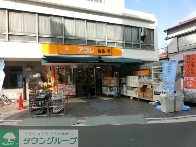 スーパー　アコレ阿佐谷南2丁目店（スーパー）まで580m