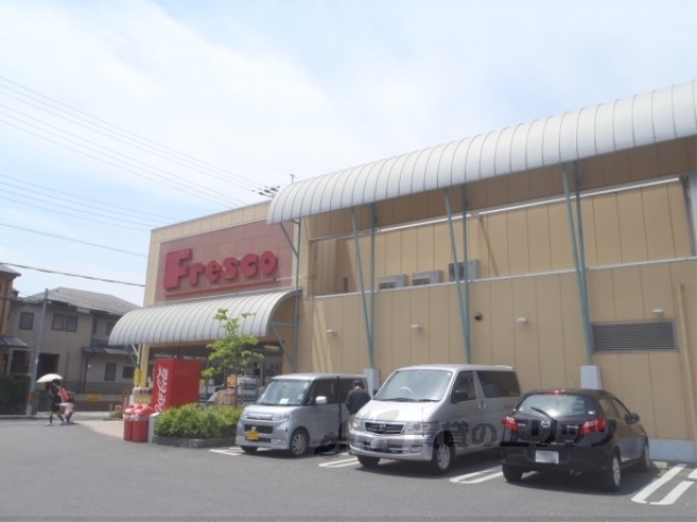 スーパー　フレスコ向日市店（スーパー）まで900m