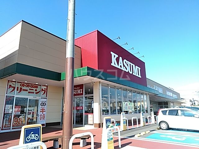 スーパー　カスミ富士見ヶ丘店（スーパー）まで1585m