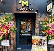飲食店　肉のマルシェM（飲食店）まで509m