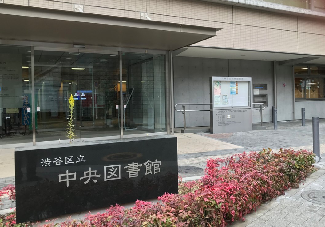 図書館　渋谷区立中央図書館（図書館）まで576m