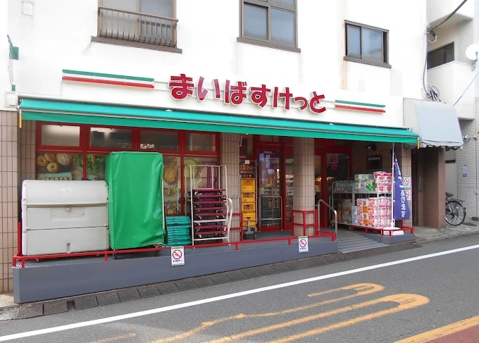 スーパー　まいばすけっと 目黒本町4丁目店（スーパー）まで641m