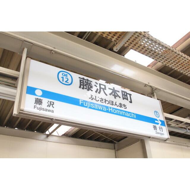 その他　藤沢本町駅（その他）まで742m