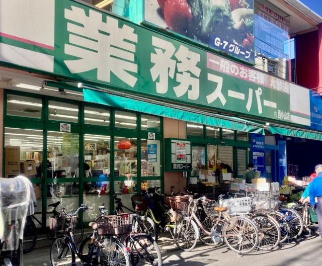 スーパー　業務スーパー西小山店（スーパー）まで1033m